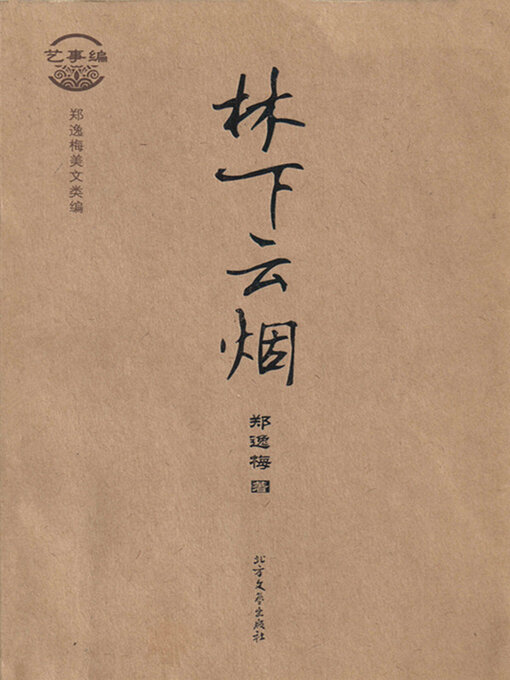 Title details for 郑逸梅美文类编·艺事编:林下云烟 by 郑逸梅 - Available